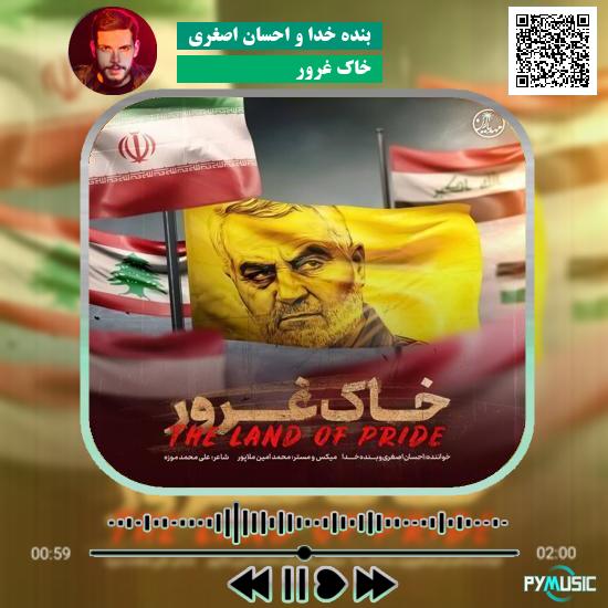 دانلود آهنگ خاک غرور بنده خدا و احسان اصغری